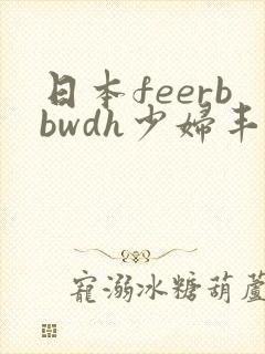 日本feerbbwdh少妇丰满