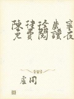 陈律徐岁宁全文免费阅读夜宴结局
