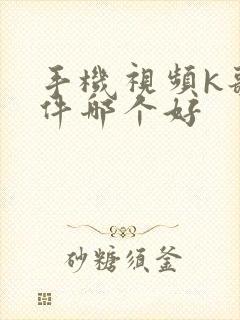 手机视频k歌软件哪个好