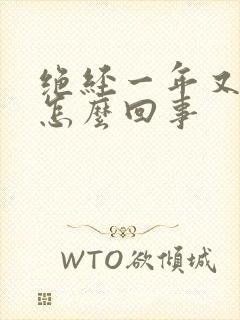 绝经一年又有血怎么回事
