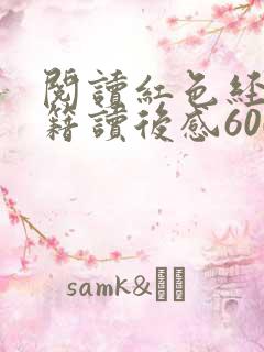 阅读红色经典书籍读后感600字