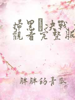 扫黑·决战免费观看完整版国语在线