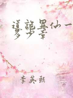 道诡异仙一共有多少章