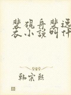 裴砚舟裴逸赵蝉衣小说叫什么名字啊 裴砚舟裴逸赵蝉衣小说叫什么名字啊