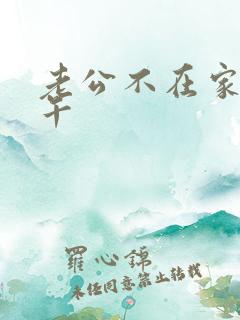 老公不在家的下午