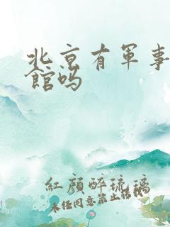 北京有军事博物馆吗