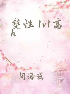 双性 1v1高h