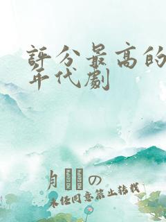 评分最高的十部年代剧