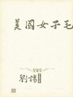 美国女子毛片