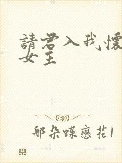 请君入我怀短剧女主