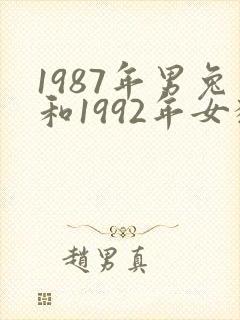 1987年男兔和1992年女猴相配