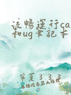 流畅运行cad和ug笔记本配置