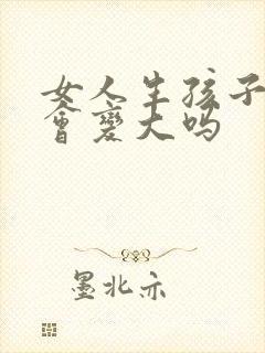 女人生孩子胸部会变大吗