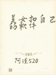 美女扣自己的逼的软件