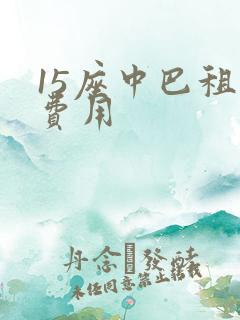 15座中巴租车费用