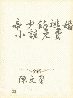 帝少的逃婚新娘 小说免费