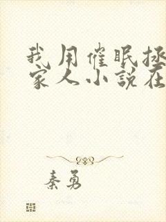 我用催眠拯救全家人小说在线阅读