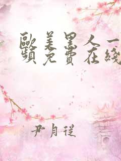 欧美黑人一级视频免费在线观看视频
