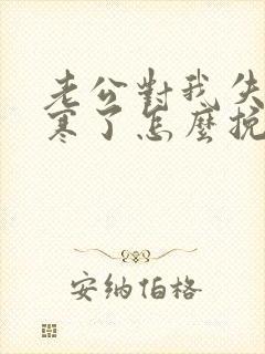 老公对我失望心寒了怎么挽回