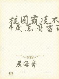 校园霸凌不满14岁怎么处理