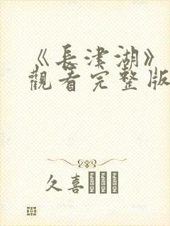 《长津湖》免费观看完整版在线观看