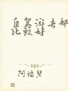 自驾游去哪里玩比较好