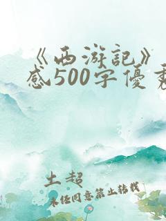 《西游记》读后感500字优秀作文