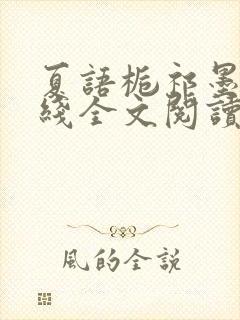 夏语栀祁墨寒在线全文阅读