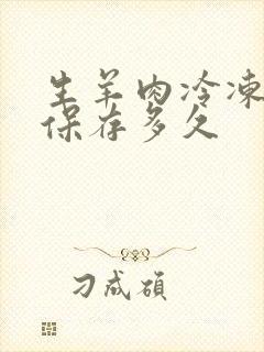 生羊肉冷冻可以保存多久