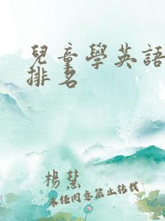 儿童学英语机构排名