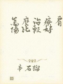 怎么治疗肩袖损伤比较好