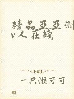 精品亚亚洲成av人在线