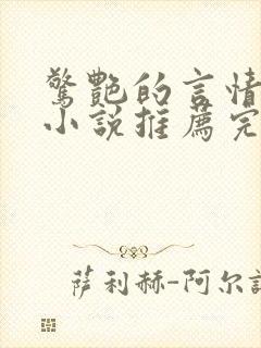 惊艳的言情短篇小说推荐完结视频