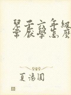 儿子六年级了非常厌学怎么办?