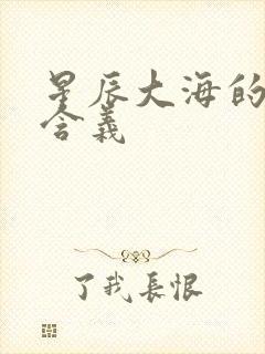 星辰大海的真正含义