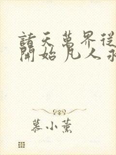 诸天万界从凡人开始 凡人永生