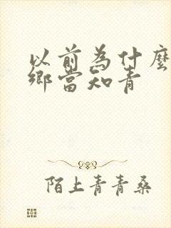 以前为什么要下乡当知青