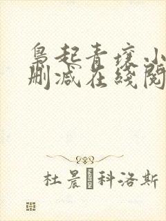 枭起青壤小说无删减在线阅读