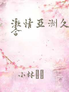 激情亚洲久久综合