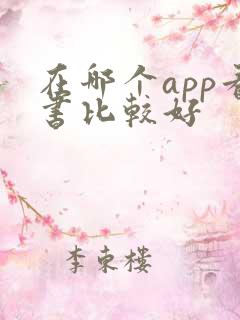 在哪个app看书比较好