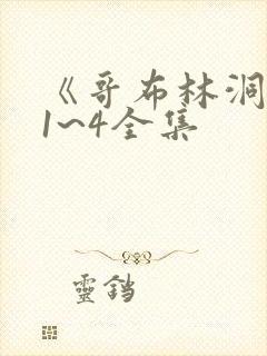 《哥布林洞窟》1~4全集