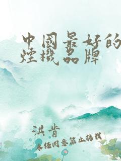 中国最好的抽油烟机品牌