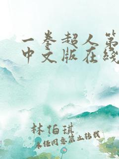 一拳超人第一季中文版在线观看免费