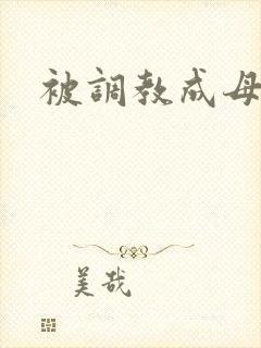 被调教成母狗
