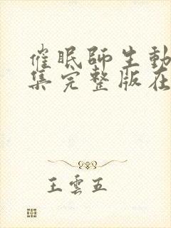 催眠师生动漫全集完整版在线观看