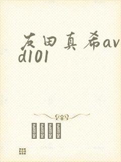 友田真希avhd101
