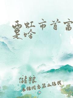 西虹市首富讲的是啥