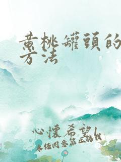 黄桃罐头的开盖方法
