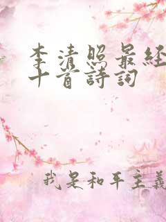 李清照最经典的十首诗词