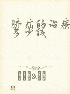 脐疝的治疗费用多少钱